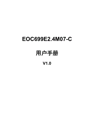 EOC699E2.4M07C_用户手册V