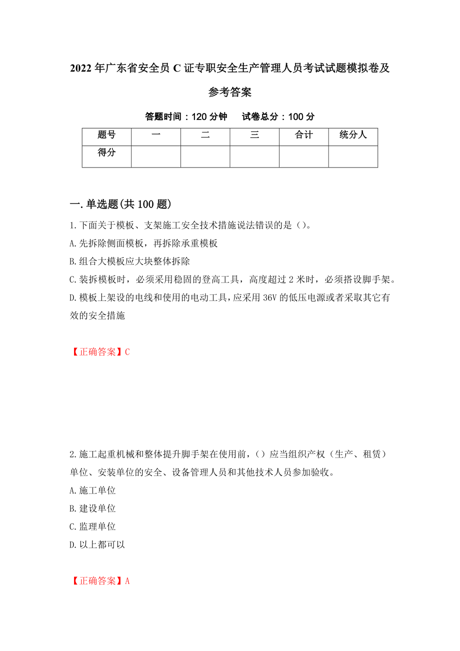 2022年广东省安全员C证专职安全生产管理人员考试试题模拟卷及参考答案（第99版）_第1页