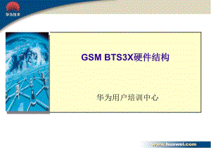 计算机硬件及网络GSMBTS312硬件结构