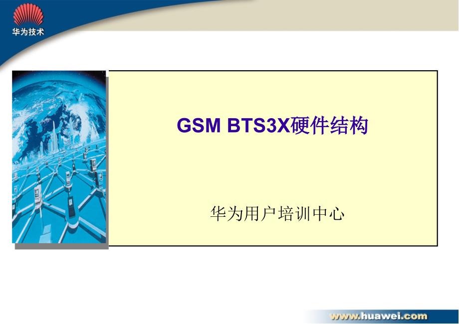 计算机硬件及网络GSMBTS312硬件结构_第1页