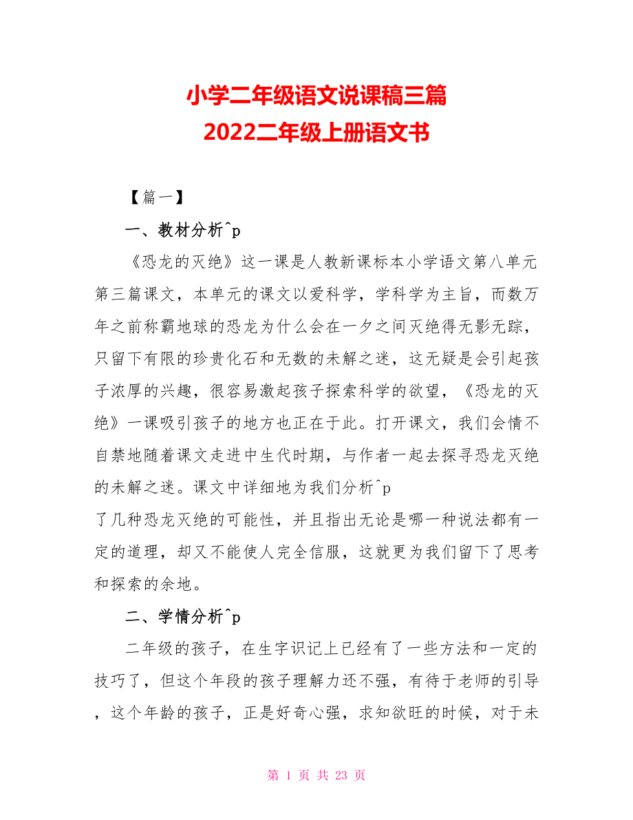 小學二年級語文說課稿三篇 2022二年級上冊語文書_第1頁