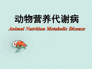 动物营养代谢病的基本原理及研究方法