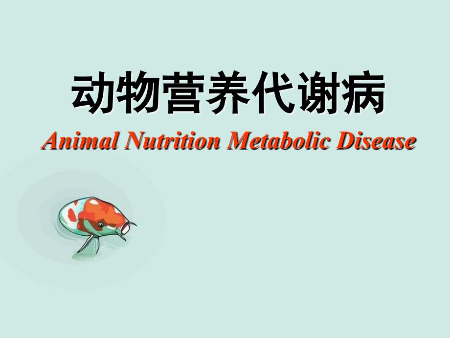 动物营养代谢病的基本原理及研究方法_第1页