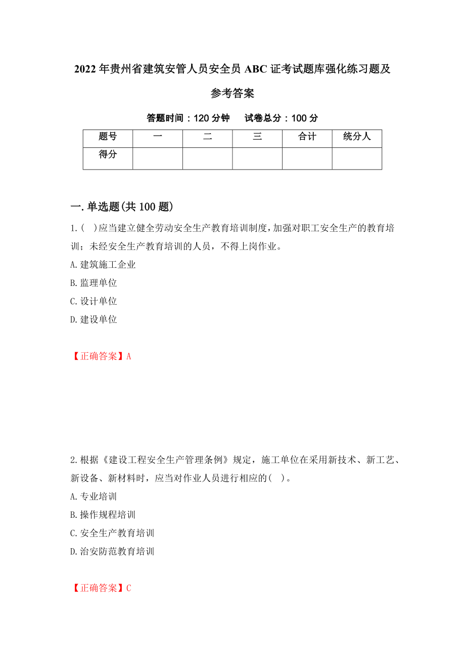 2022年贵州省建筑安管人员安全员ABC证考试题库强化练习题及参考答案（42）_第1页