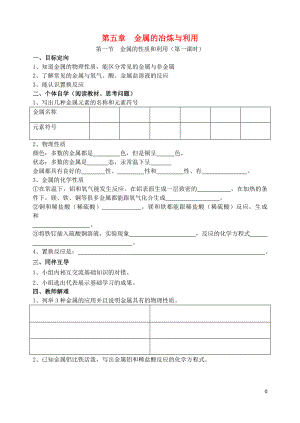 2018屆九年級化學(xué)上冊 第5章 金屬的冶煉與利用 第1節(jié) 金屬的性質(zhì)和利用（第1課時(shí)）導(dǎo)學(xué)案（無答案） 滬教版