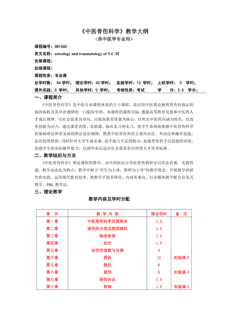 《中医骨伤科学》教学大纲_第1页