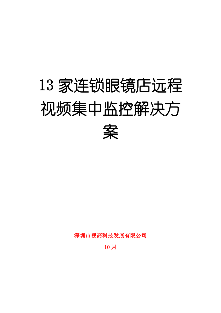 家连锁眼镜店的远程视频集中监控专题方案_第1页