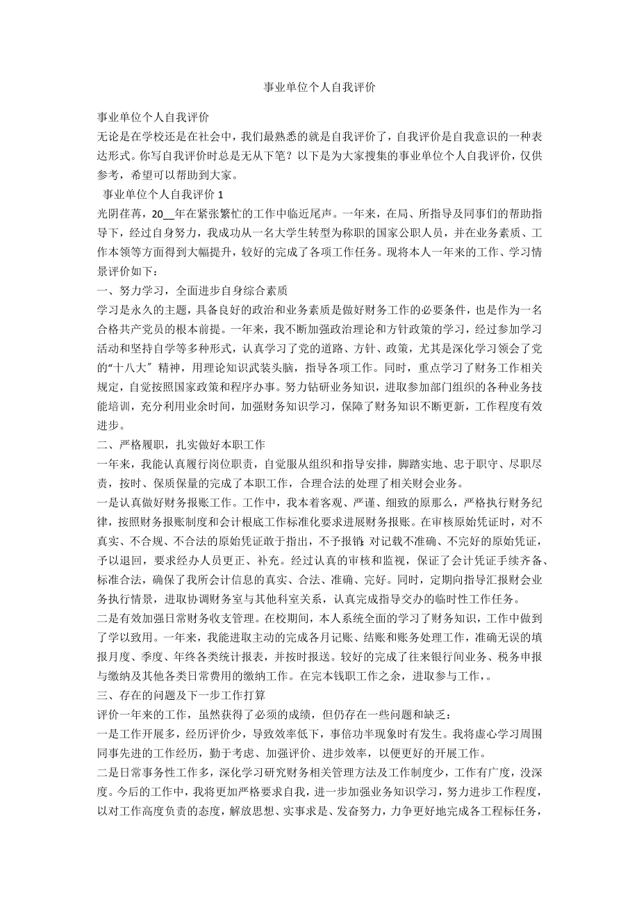 事业单位个人自我评价_第1页