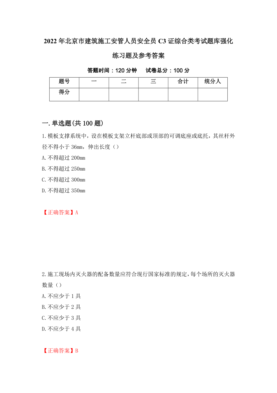 2022年北京市建筑施工安管人员安全员C3证综合类考试题库强化练习题及参考答案（第55套）_第1页