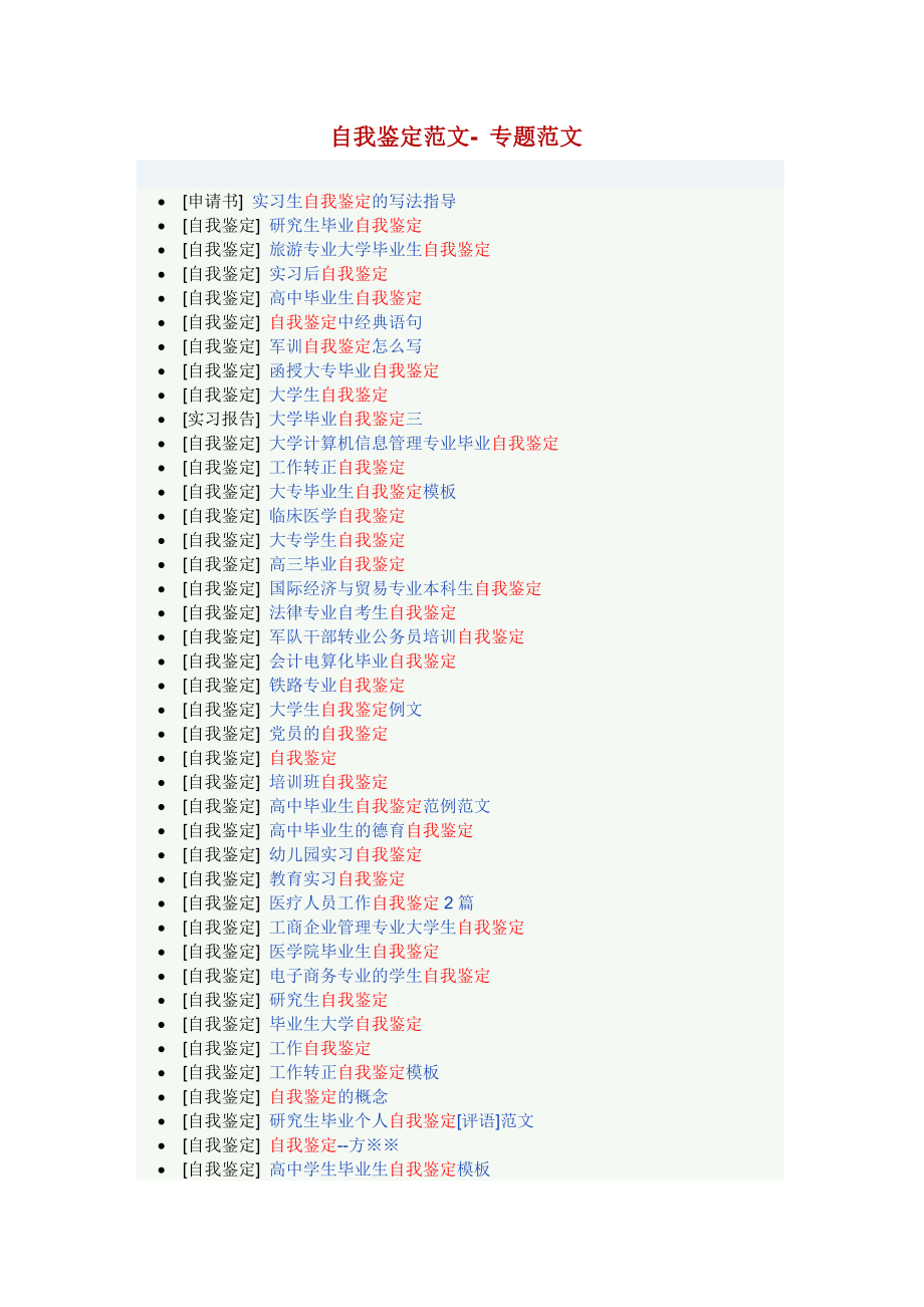 《自我鑒定范文》word版_第1頁