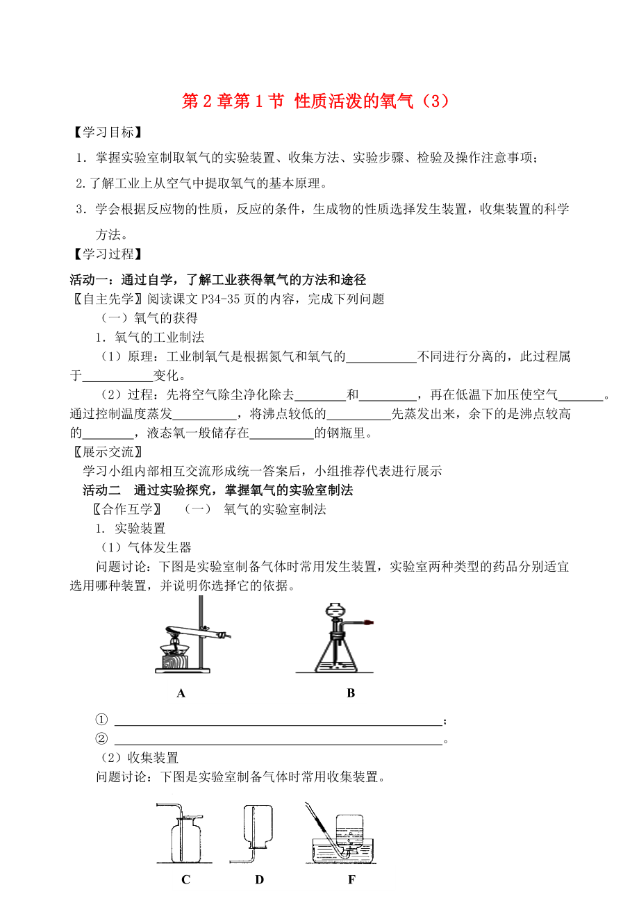 2018屆九年級(jí)化學(xué)上冊(cè) 第2章 第1節(jié) 性質(zhì)活潑的氧氣（3）自主學(xué)案（無答案） 滬教版_第1頁(yè)