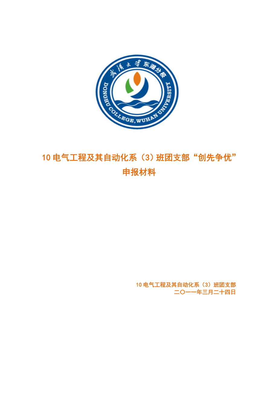 10电气工程及其自动化系3班团支部先进团支申报材料_第1页