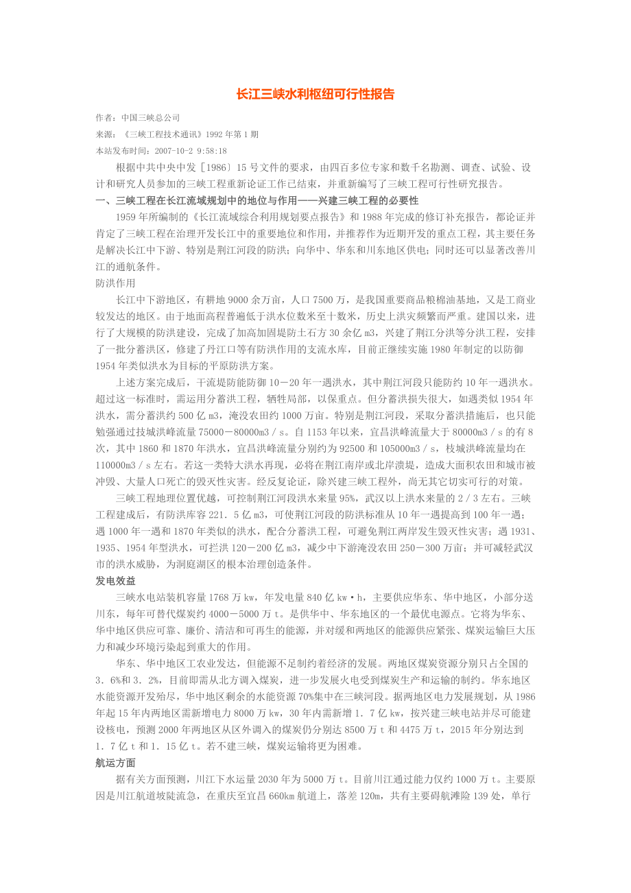 高等教育长江三峡水利枢纽可行性报告_第1页