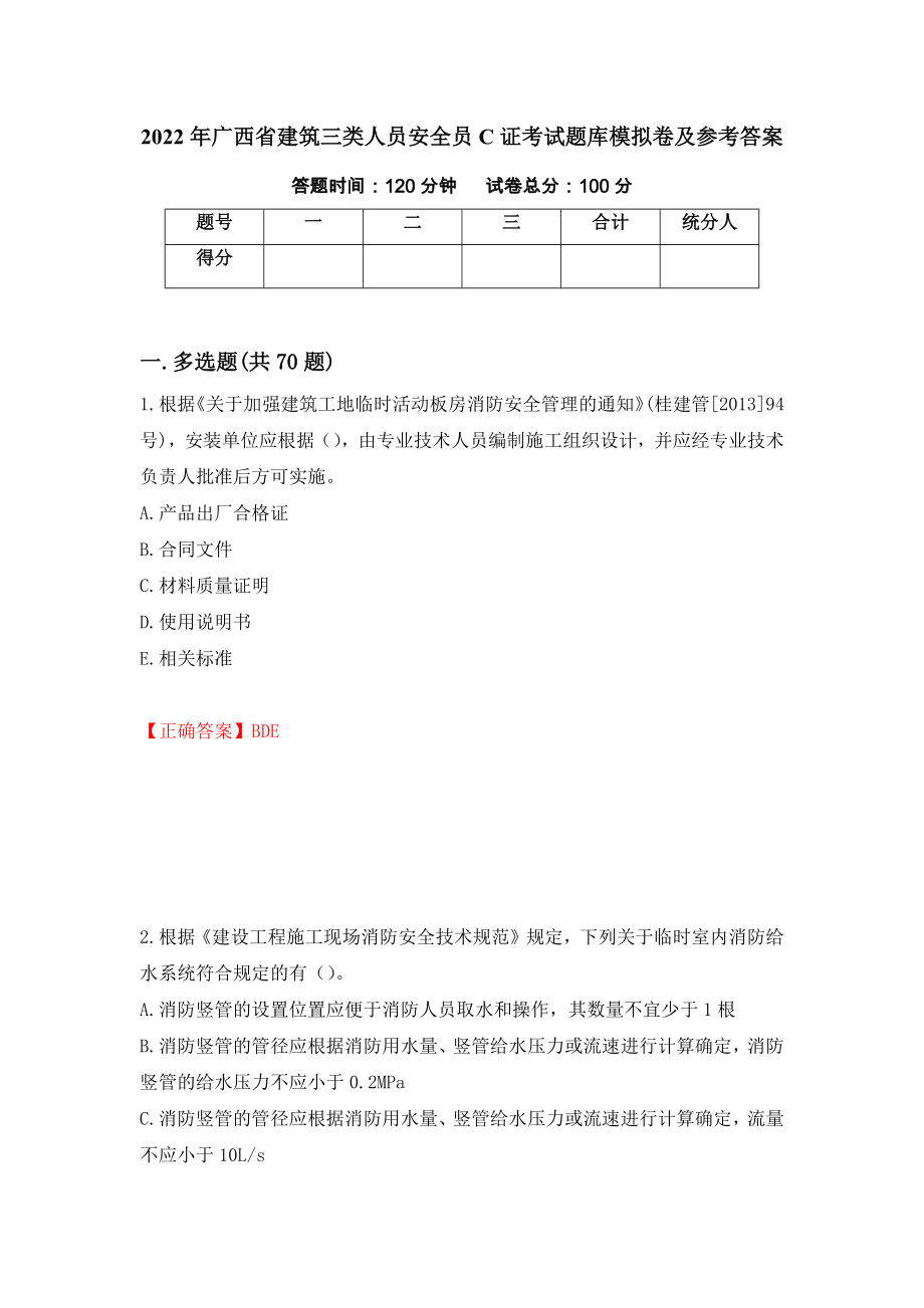 2022年广西省建筑三类人员安全员C证考试题库模拟卷及参考答案[49]_第1页