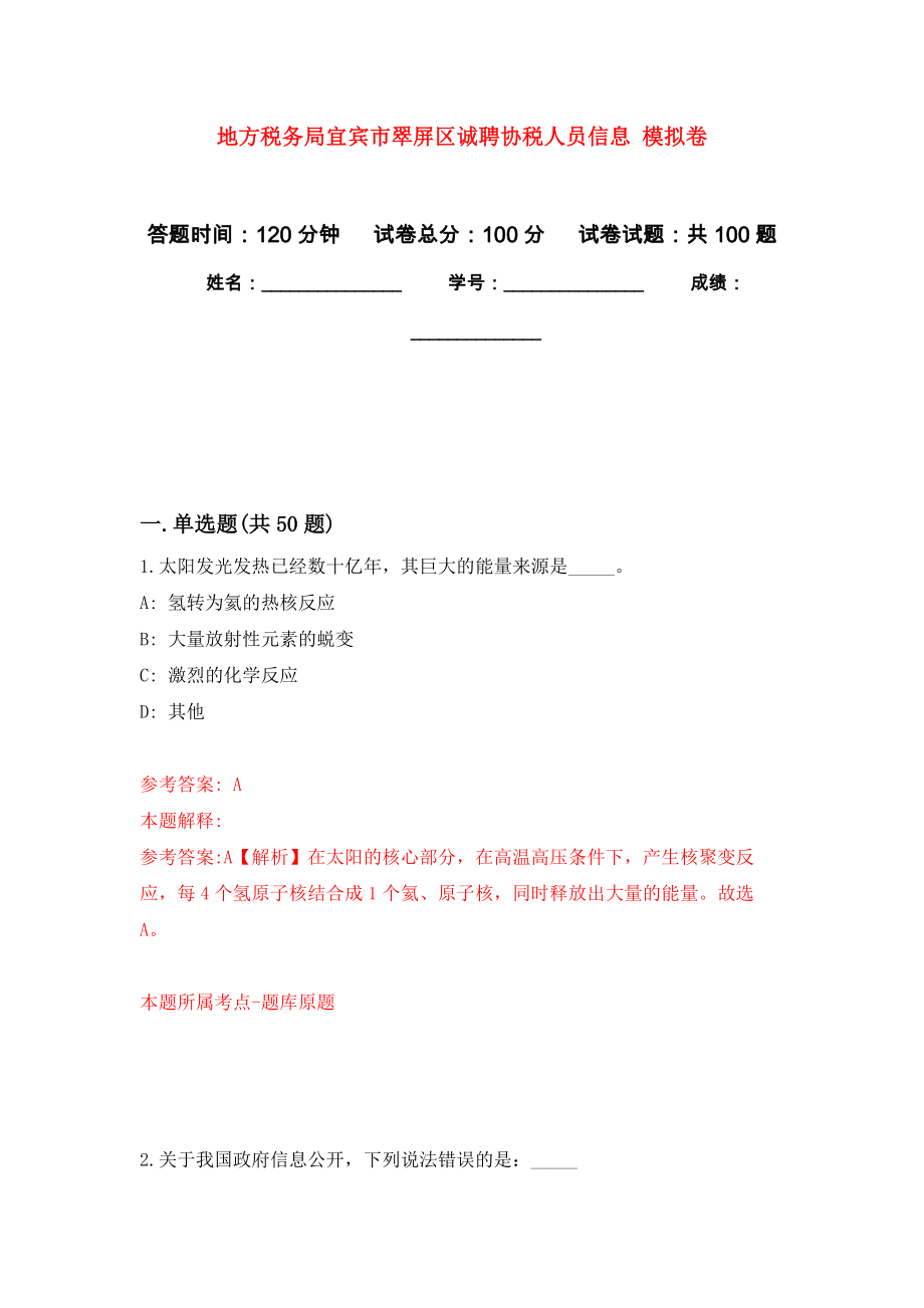 地方稅務(wù)局宜賓市翠屏區(qū)誠聘協(xié)稅人員信息 押題卷（第0卷）_第1頁