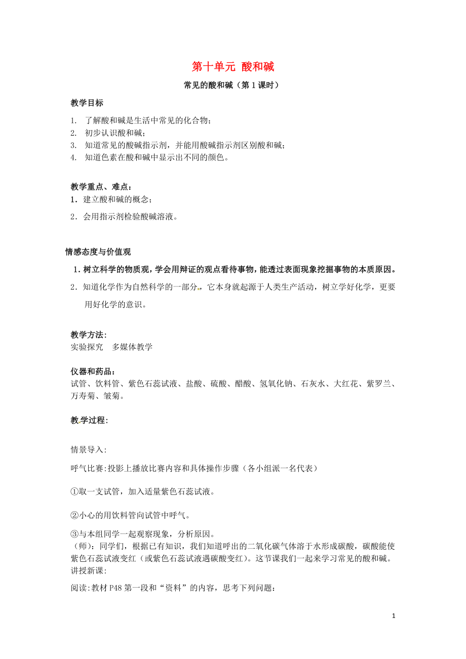 吉林省汪清縣九年級(jí)化學(xué)下冊(cè) 第十單元 酸和堿 課題1 常見的酸和堿（1）導(dǎo)學(xué)案（無答案）（新版）新人教版_第1頁