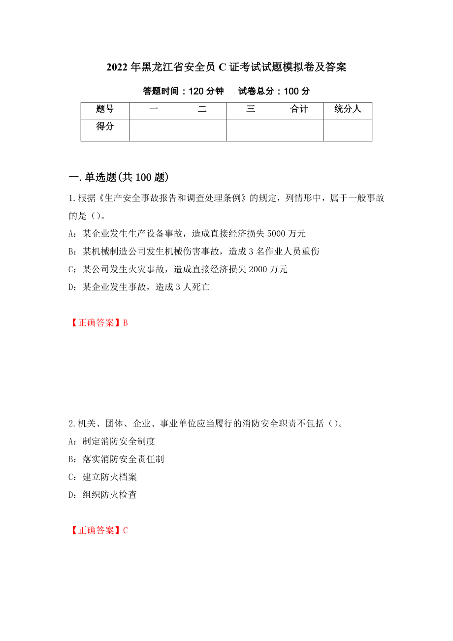 2022年黑龙江省安全员C证考试试题模拟卷及答案（64）_第1页