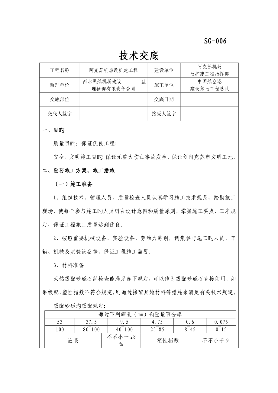 天然砂砾石垫层重点技术交底_第1页