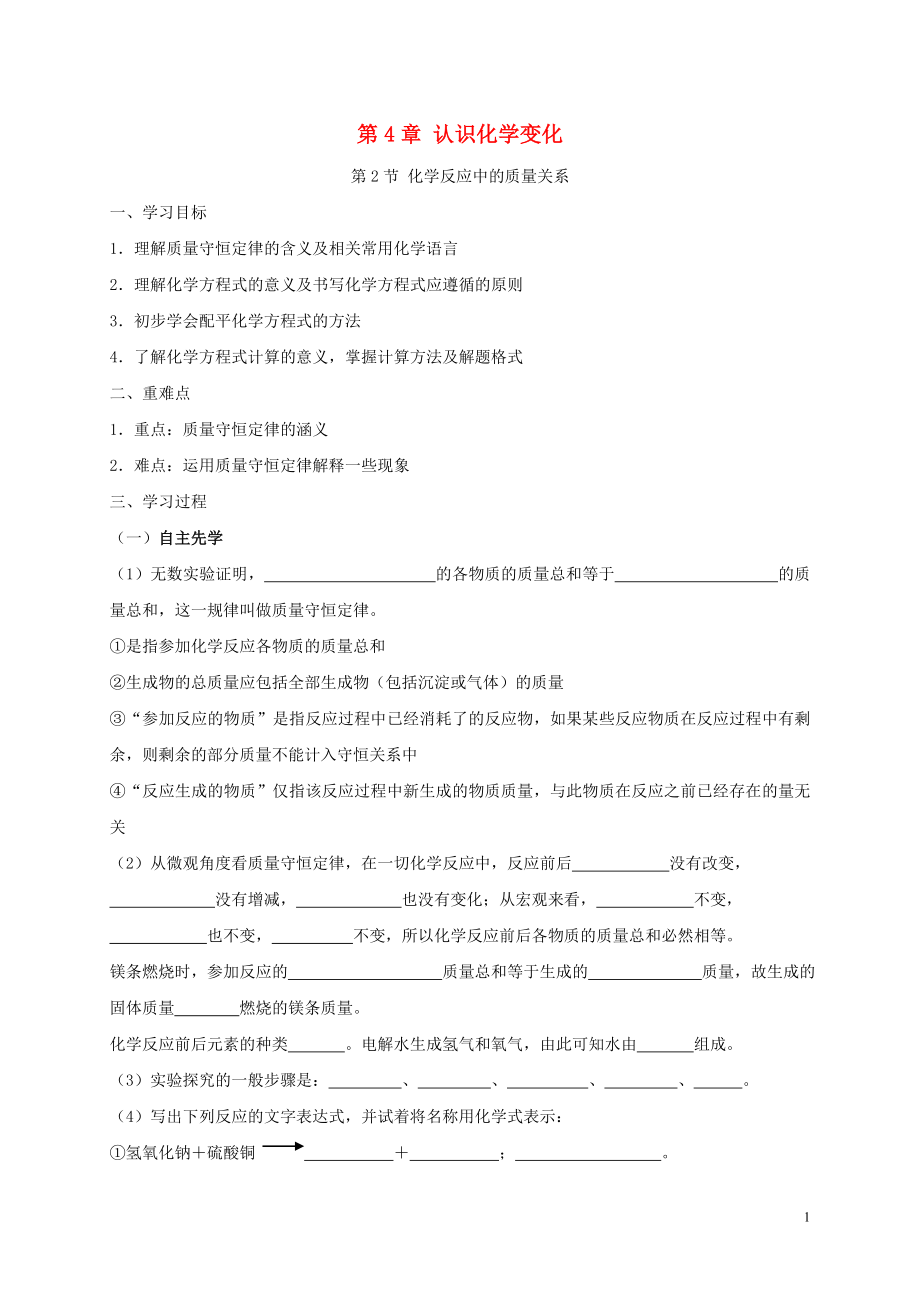 2018年九年级化学上册 第4章 认识化学变化 4.2 化学变化中的质量关系学案（无答案） 沪教版_第1页