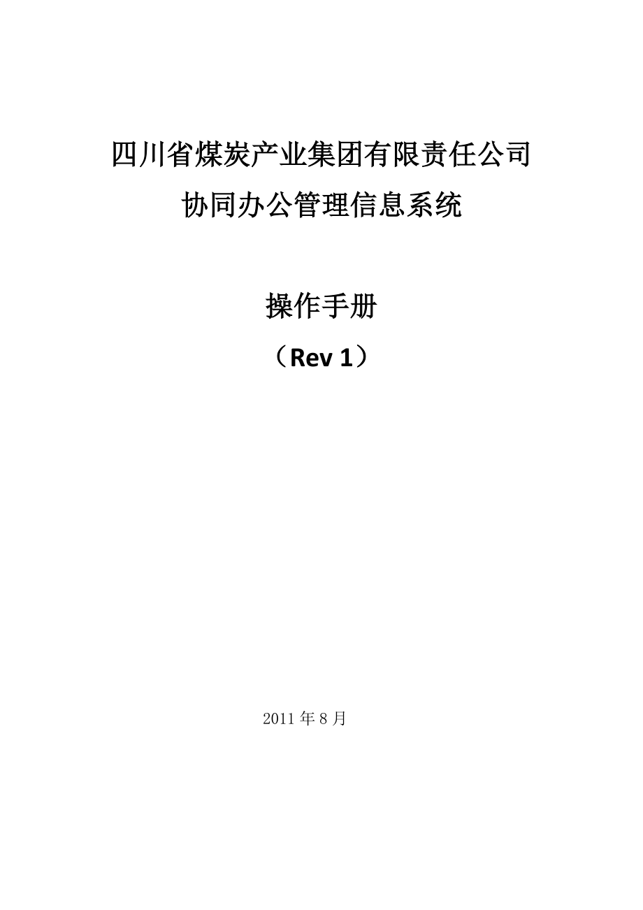 川煤集团协同办公系统操作手册_第1页