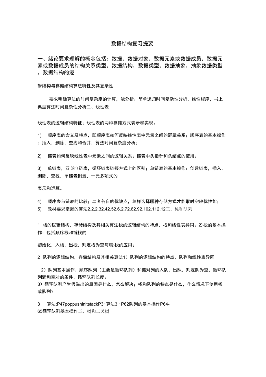 11级数据结构复习提纲_第1页