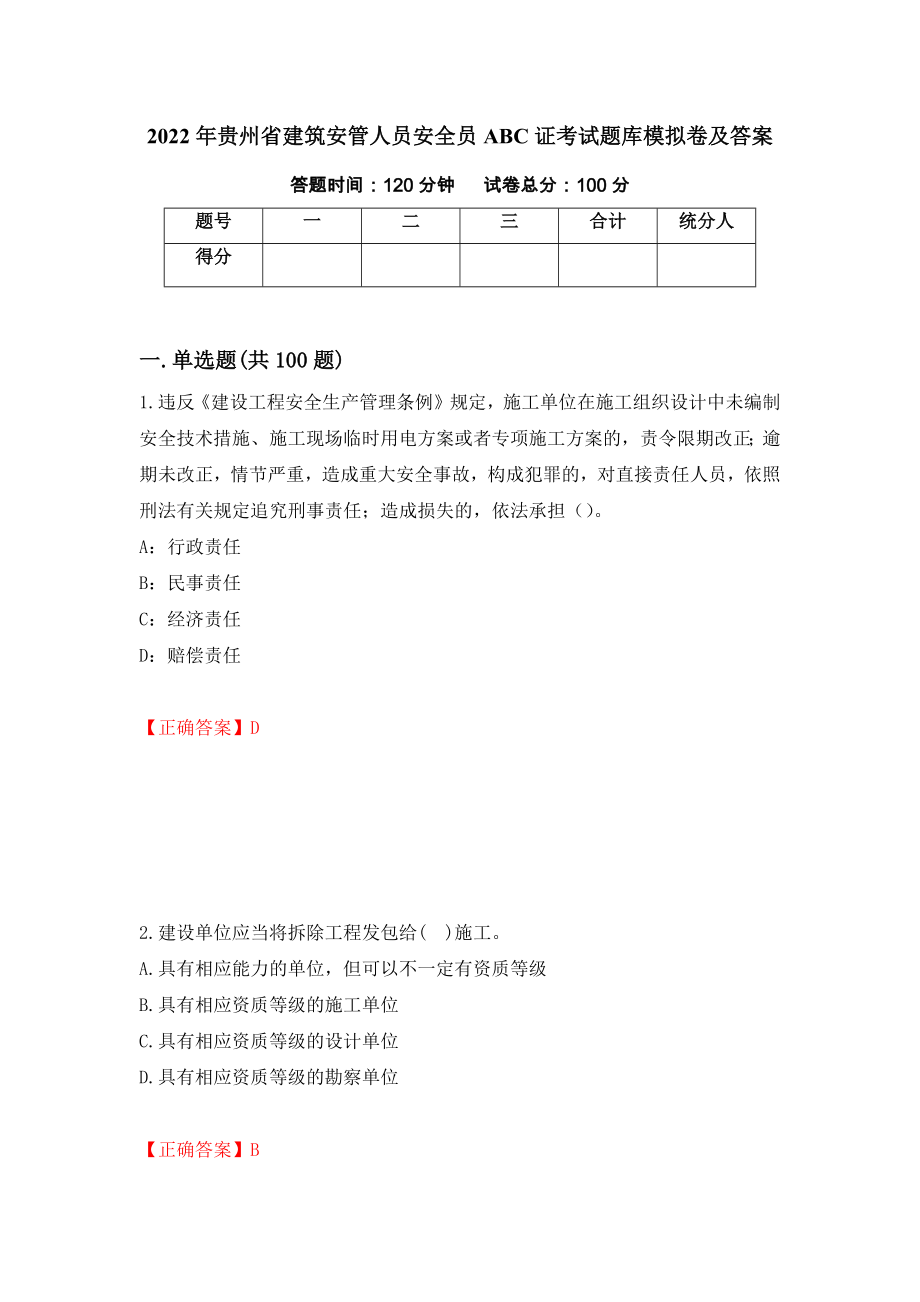2022年贵州省建筑安管人员安全员ABC证考试题库模拟卷及答案（第75版）_第1页