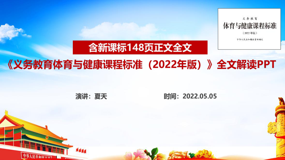 新版《義務(wù)教育體育與健康課程標(biāo)準(zhǔn)（2022年版）》課件PPT_第1頁