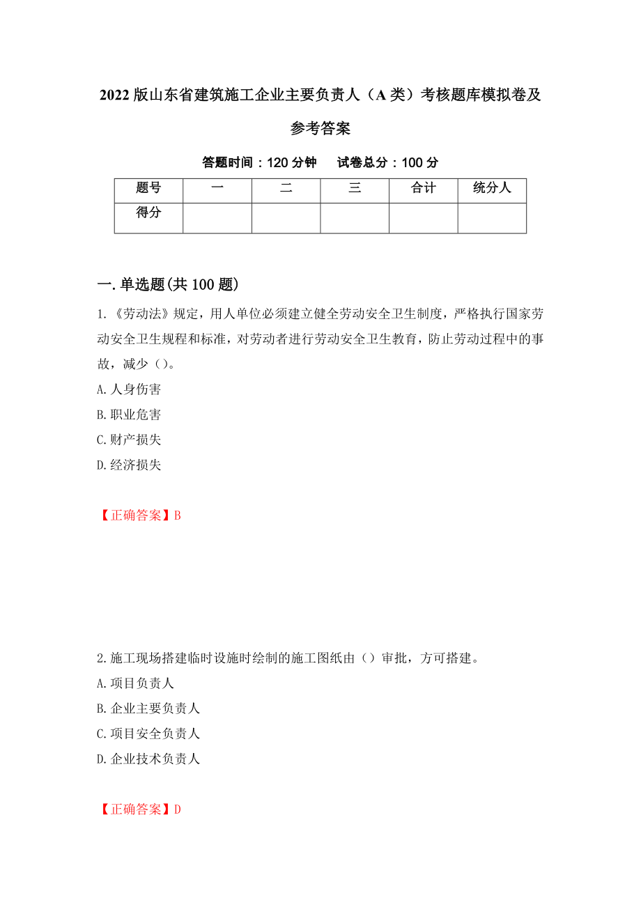 2022版山東省建筑施工企業(yè)主要負(fù)責(zé)人（A類）考核題庫模擬卷及參考答案{89}_第1頁