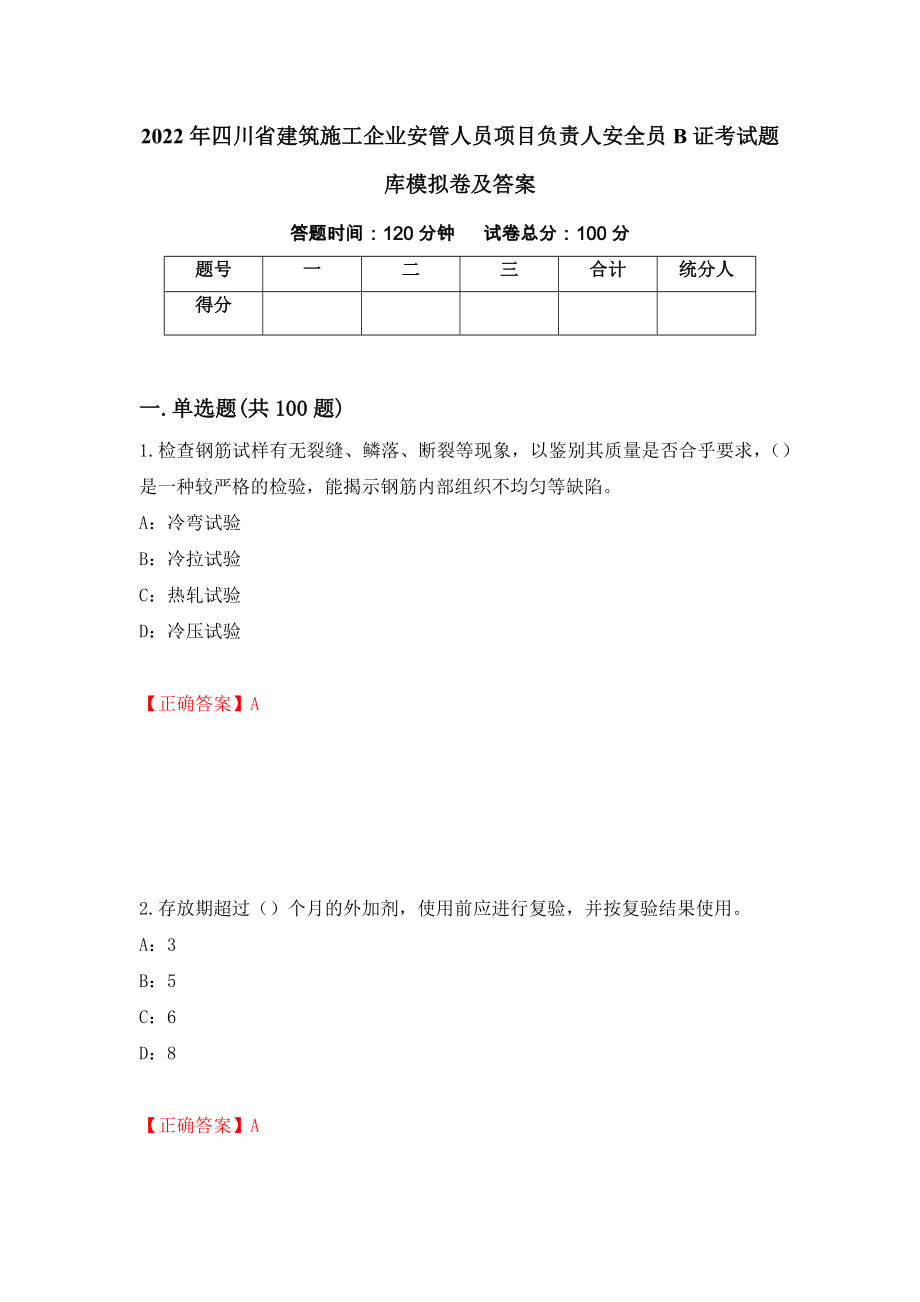 2022年四川省建筑施工企业安管人员项目负责人安全员B证考试题库模拟卷及答案（第32版）_第1页