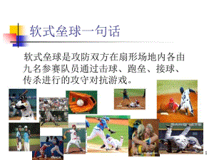 何讯波12131六年级体育软式垒球规则