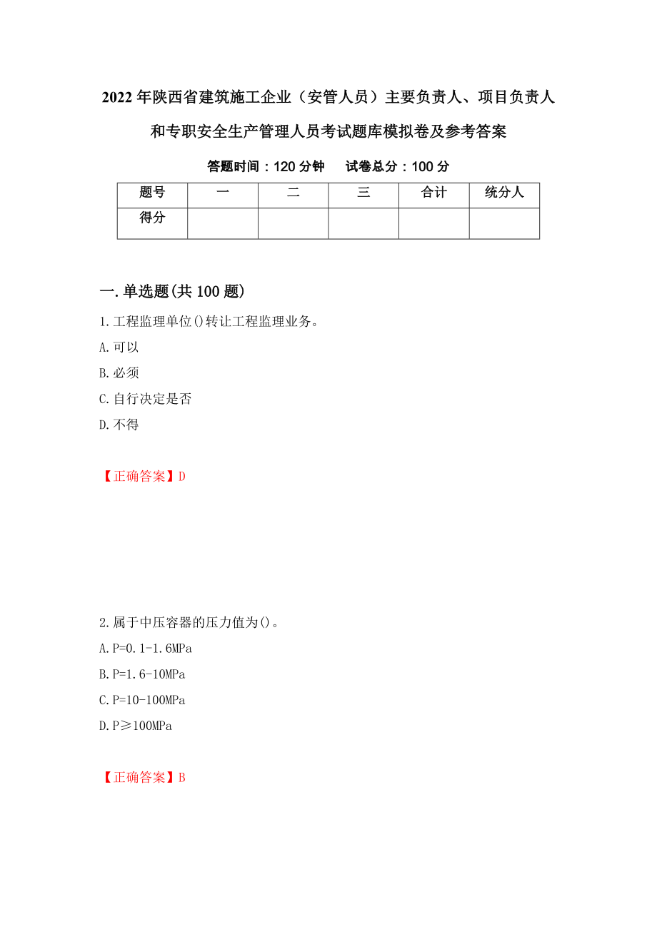 2022年陕西省建筑施工企业（安管人员）主要负责人、项目负责人和专职安全生产管理人员考试题库模拟卷及参考答案{6}_第1页