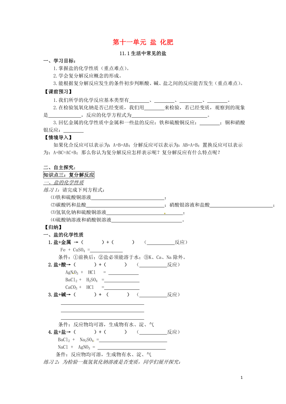 吉林省汪清縣九年級(jí)化學(xué)下冊(cè) 第十一單元 鹽 化肥 11.1 生活中常見(jiàn)的鹽（第2課時(shí)）導(dǎo)學(xué)案（無(wú)答案）（新版）新人教版_第1頁(yè)