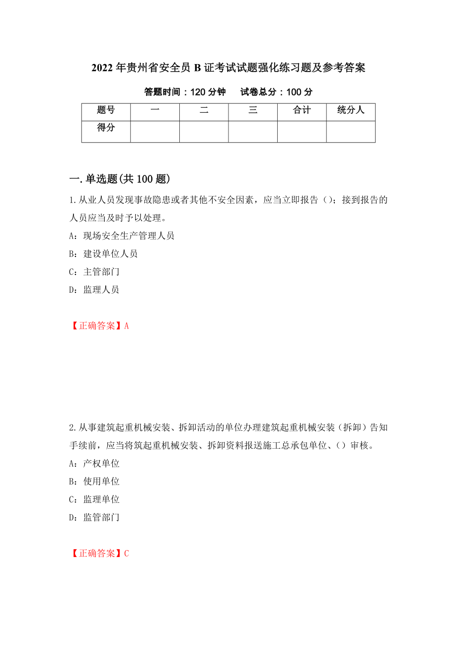 2022年贵州省安全员B证考试试题强化练习题及参考答案【69】_第1页