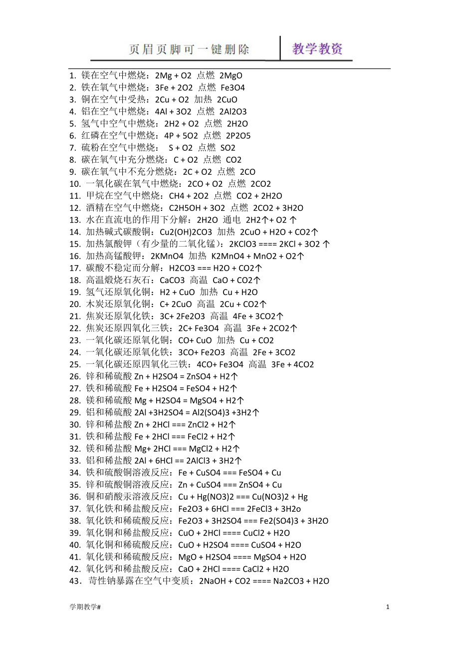 九年級(jí)上冊(cè)所有化學(xué)方程式【谷風(fēng)教育】_第1頁(yè)