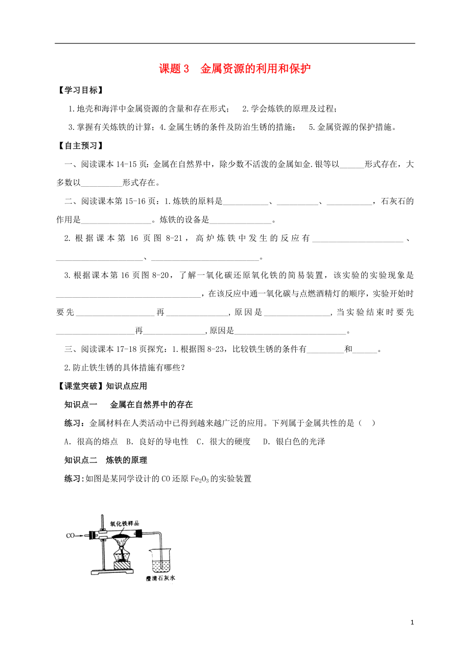 山東省濰坊市安丘市九年級(jí)化學(xué)下冊(cè) 第8單元 課題3 金屬資源的利用和保護(hù)導(dǎo)學(xué)案（無答案）（新版）新人教版_第1頁