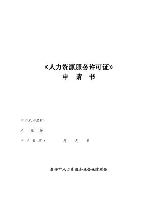 《人力資源服務(wù)許可證》申請(qǐng)書(shū)