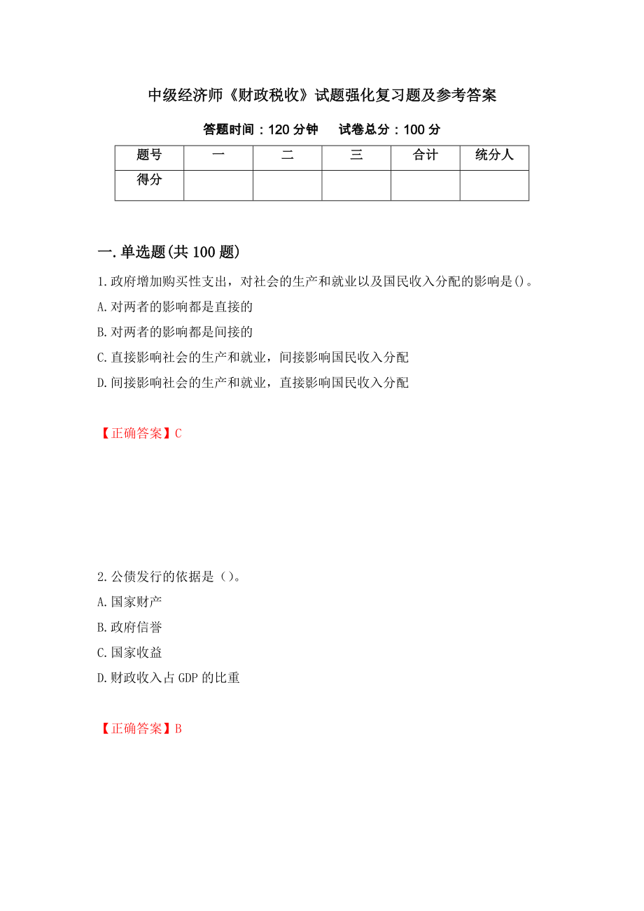 中级经济师《财政税收》试题强化复习题及参考答案（第8卷）_第1页