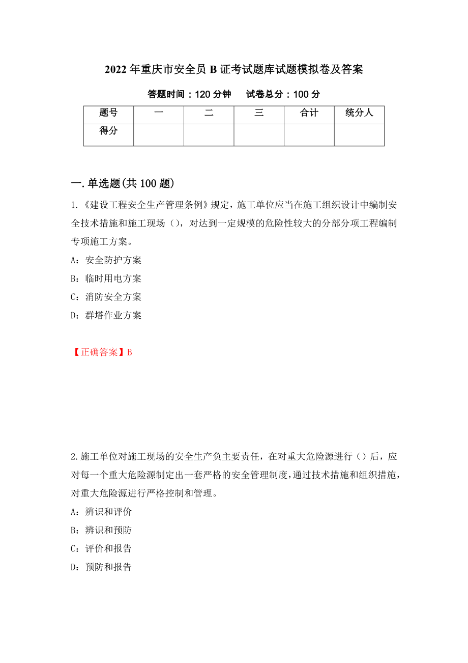2022年重庆市安全员B证考试题库试题模拟卷及答案（第8期）_第1页
