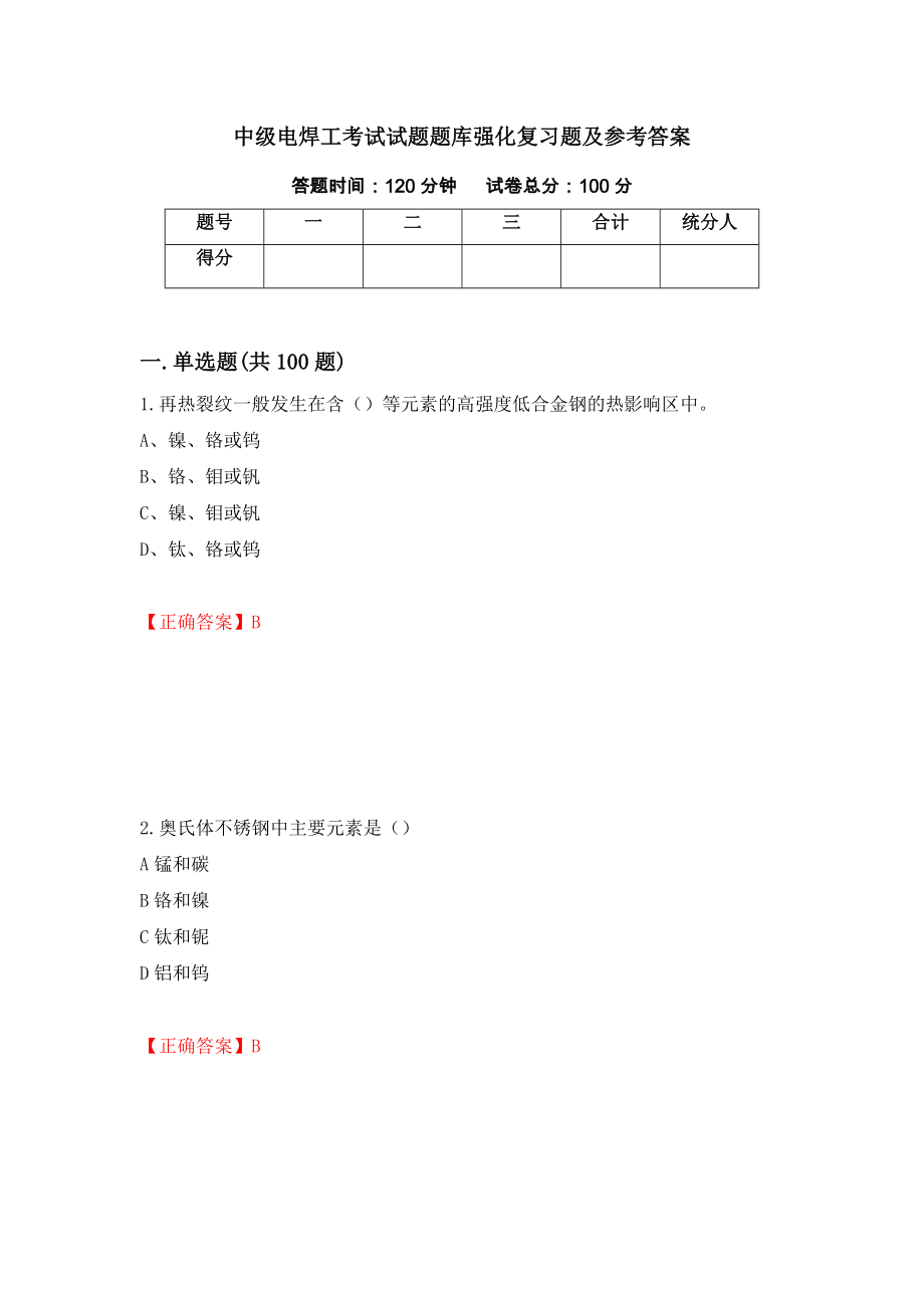 中级电焊工考试试题题库强化复习题及参考答案（70）_第1页