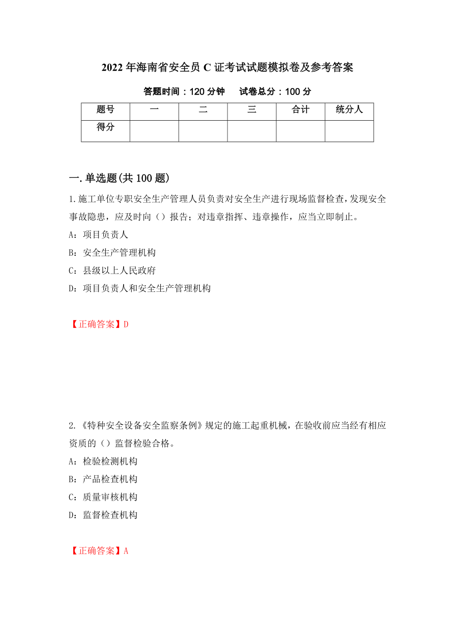 2022年海南省安全员C证考试试题模拟卷及参考答案（第52次）_第1页