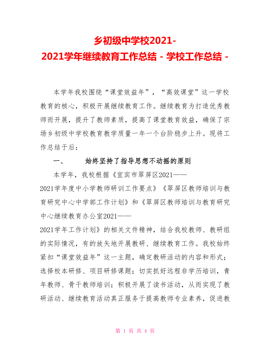 乡初级中学校2022-2022学年继续教育工作总结学校工作总结_第1页