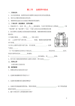 2018屆九年級化學上冊 第2章 身邊的化學物質 第3節(jié) 水導學案（無答案） 滬教版