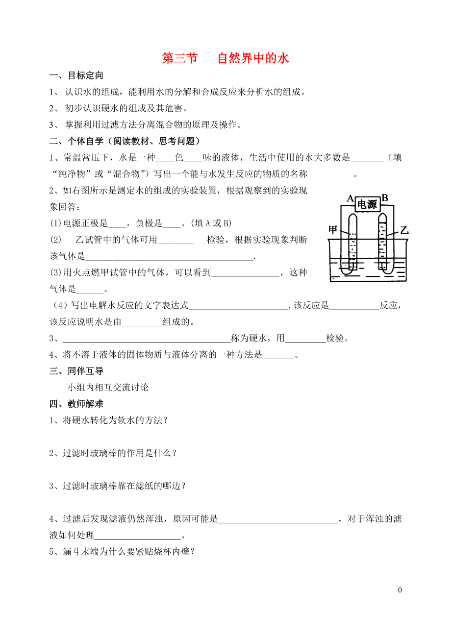 2018屆九年級(jí)化學(xué)上冊(cè) 第2章 身邊的化學(xué)物質(zhì) 第3節(jié) 水導(dǎo)學(xué)案（無(wú)答案） 滬教版_第1頁(yè)