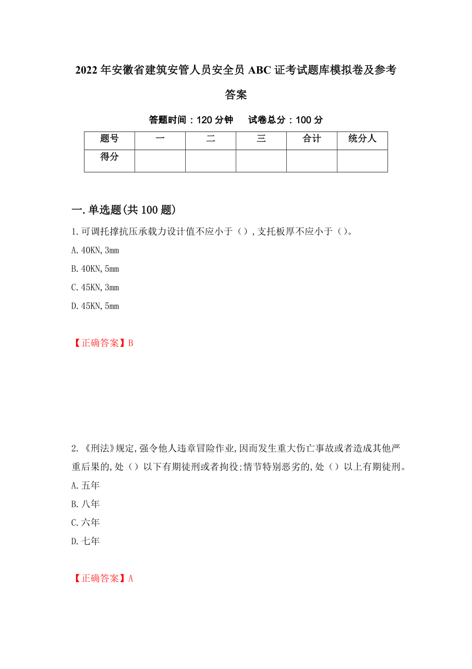 2022年安徽省建筑安管人员安全员ABC证考试题库模拟卷及参考答案（第45期）_第1页