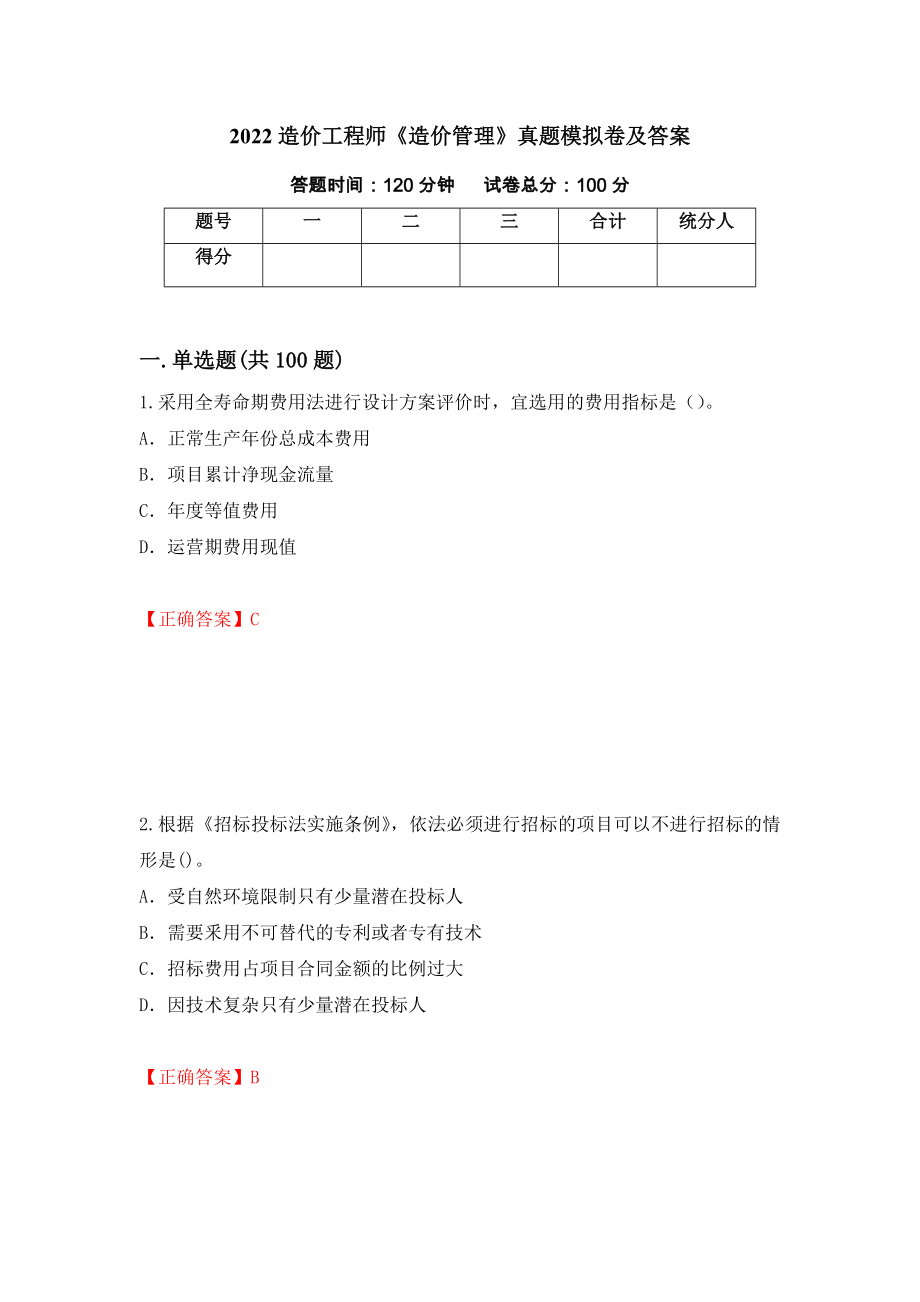 2022造价工程师《造价管理》真题模拟卷及答案＜77＞_第1页