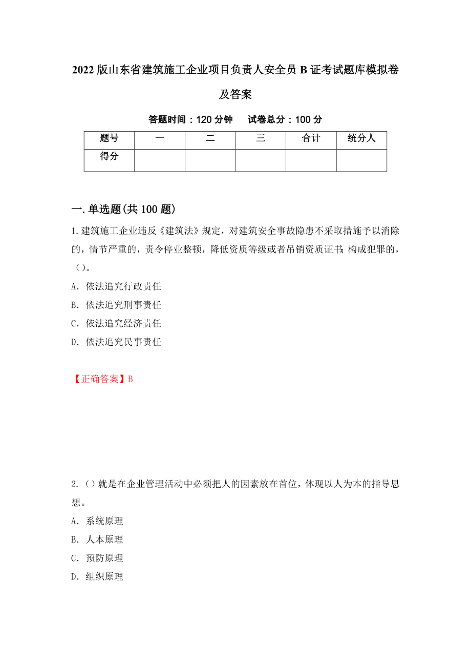 2022版山东省建筑施工企业项目负责人安全员B证考试题库模拟卷及答案＜22＞_第1页