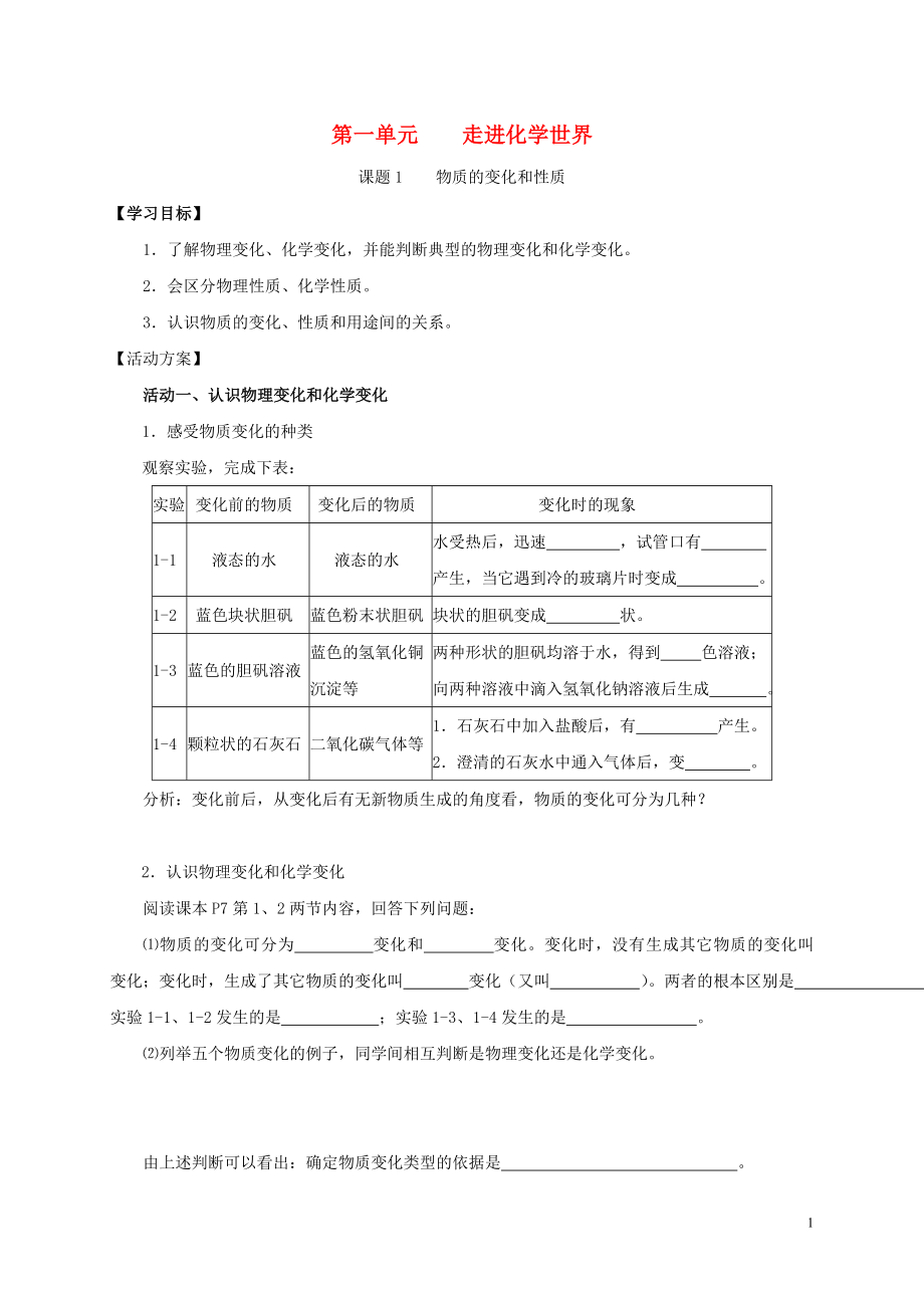 2018九年級化學(xué)上冊 第一章 走進(jìn)化學(xué)世界 課題1 物質(zhì)的變化合性質(zhì)導(dǎo)學(xué)案（無答案）（新版）新人教版_第1頁