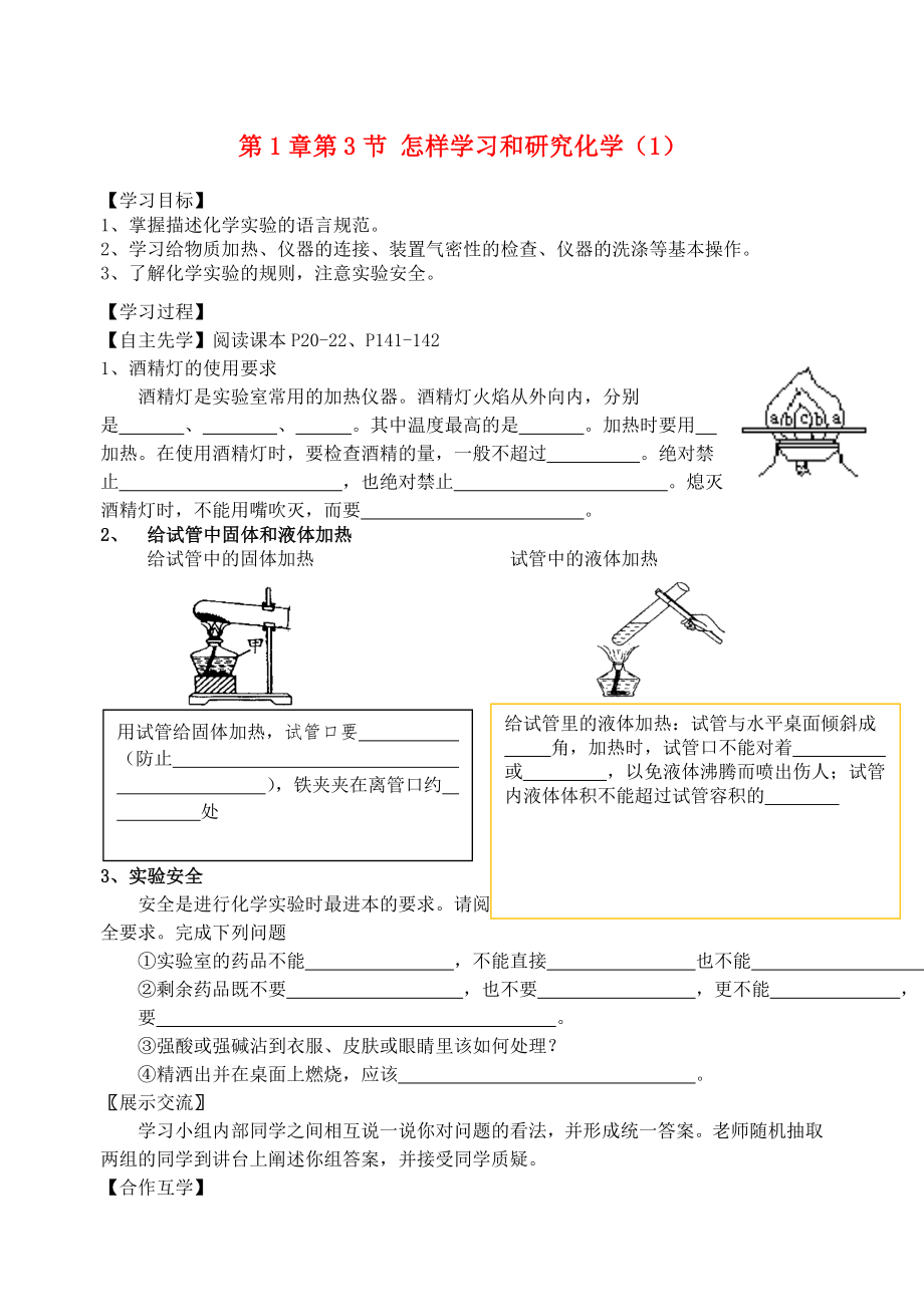 2018屆九年級化學(xué)上冊 第1章 第3節(jié) 怎樣學(xué)習(xí)和研究化學(xué)（1）自主學(xué)案（無答案） 滬教版_第1頁