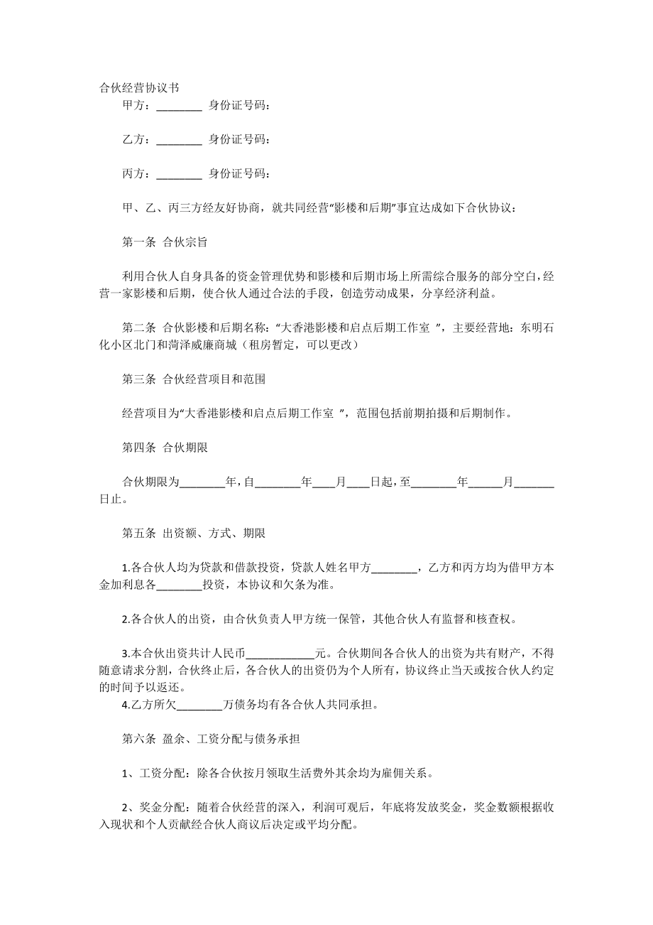 《合伙經(jīng)營協(xié)議書》word版_第1頁