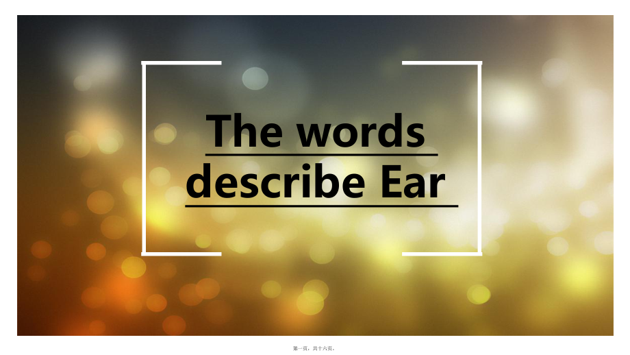 描写耳朵的词语课件_第1页